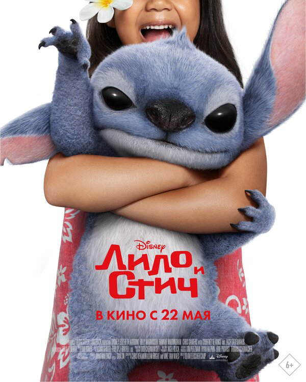 Лило и Стич - постер